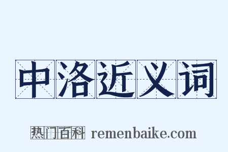 中洛近义词是什么意思的图片